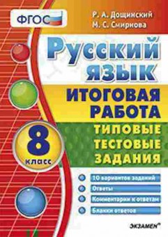 Книга 8кл. Русс.яз. Типовые тестовые задания Дощинский Р.А., б-1556, Баград.рф